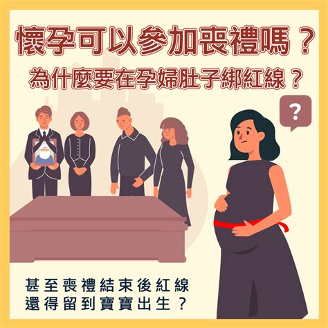 孕婦喪事|孕婦參加喪禮該注意那些事項？懷孕未滿三個月可以參。